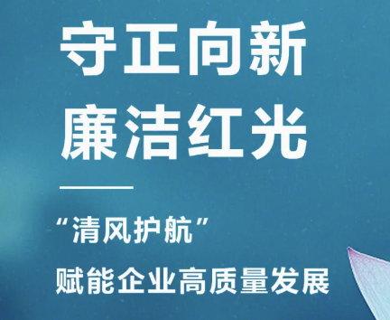 2025年3月 “清风护航?清廉谈球吧“，开启企业清廉文化建设新篇章！