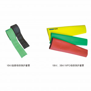 10kV、35kV MPG母排；ぬ坠
